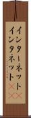 インターネット(P) Scroll