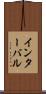 インターバル Scroll