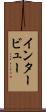 インタービュー Scroll