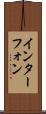 インターフォン Scroll