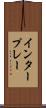 インタープレー Scroll