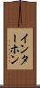 インターホン Scroll