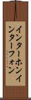 インターホン Scroll