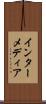 インターメディア Scroll