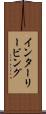 インターリービング Scroll