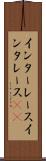 インターレース Scroll