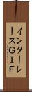 インターレースＧＩＦ Scroll