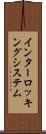 インターロッキングシステム Scroll