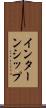 インターンシップ Scroll