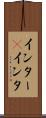 インター(P) Scroll