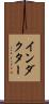 インダクター Scroll