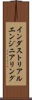 インダストリアルエンジニアリング Scroll