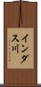 インダス川 Scroll