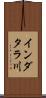 インダタラ川 Scroll