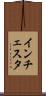 インチェスタ Scroll