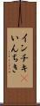 インチキ(P) Scroll