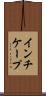 インチケープ Scroll