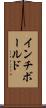 インチボールド Scroll