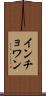 インチョワン Scroll