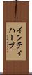インティハーブ Scroll