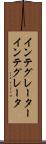 インテグレーター Scroll