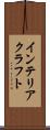 インテリア・クラフト Scroll