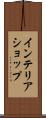 インテリアショップ Scroll