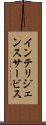 インテリジェンス・サービス Scroll