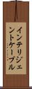 インテリジェントケーブル Scroll