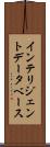 インテリジェント・データベース Scroll