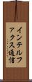 インテルファクス通信 Scroll
