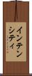 インテンシティ Scroll