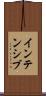 インテンシブ Scroll