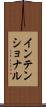 インテンショナル Scroll