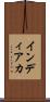 インディアカ Scroll