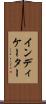 インディケーター Scroll