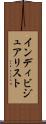インディビジュアリスト Scroll