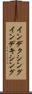 インデクシング Scroll