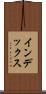 インデックス Scroll