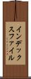 インデックス・ファイル Scroll