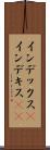 インデックス(P) Scroll