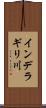 インデラギリ川 Scroll