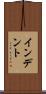インデント Scroll