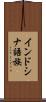インドシナ語族 Scroll