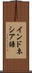 インドネシア語 Scroll