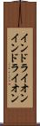 インドライオン Scroll