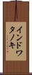 インドワタノキ Scroll