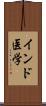 インド医学 Scroll