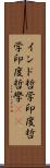 インド哲学 Scroll