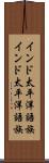 インド太平洋語族 Scroll